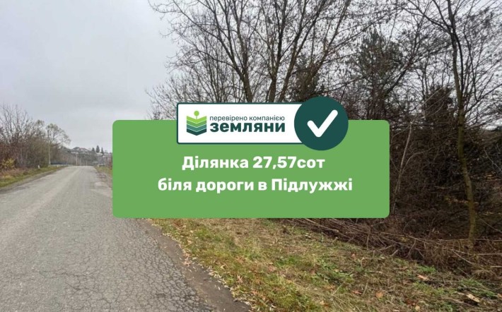 Земельна ділянка 27 соток з приміщенням під комерцію Підлужжя (5) - фото 1