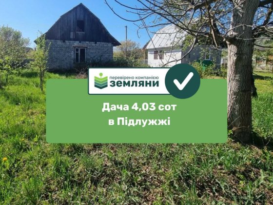 Продається ДАЧА 4,03 сотки з будинком в Підлужжі СТ "Стимул" (5)