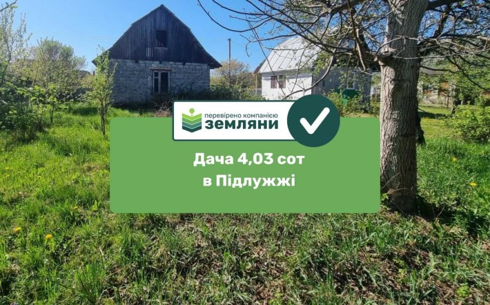 Продається ДАЧА 4,03 сотки з будинком в Підлужжі СТ "Стимул" (5) - фото 1