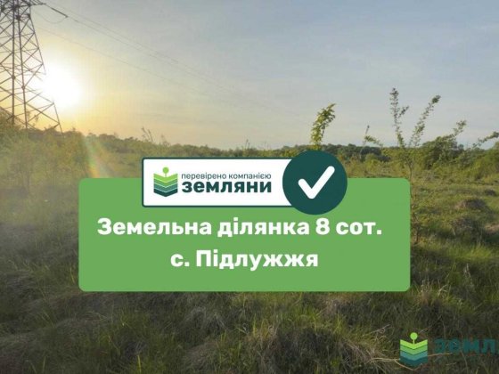 ділянка 8 сот під будову Підлужжя (7)