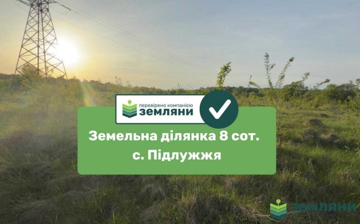 ділянка 8 сот під будову Підлужжя (7) - фото 1