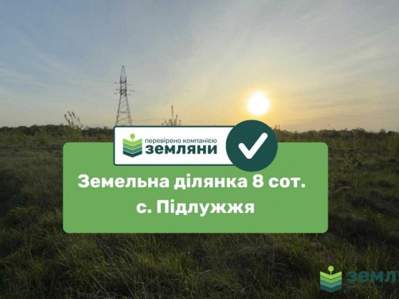 Продається ділянка 8 сот під будівництво в с. Підлужжя (7) Подлужье