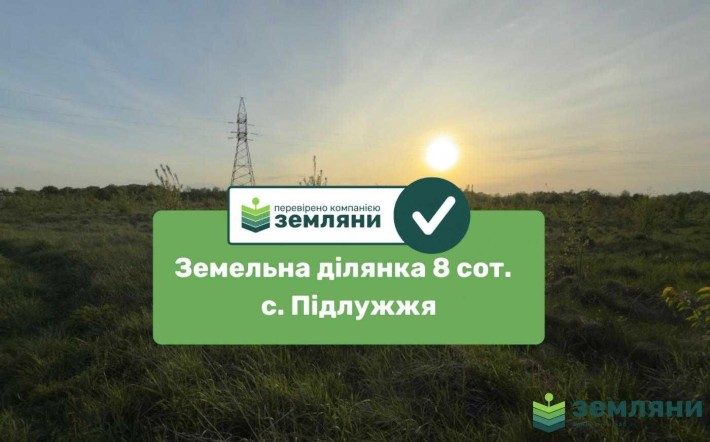 Продається ділянка 8 сот під будівництво в с. Підлужжя (7) - фото 1