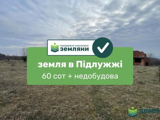 Продається ділянка 59,37 сот під будівництво в с. Підлужжя (5)