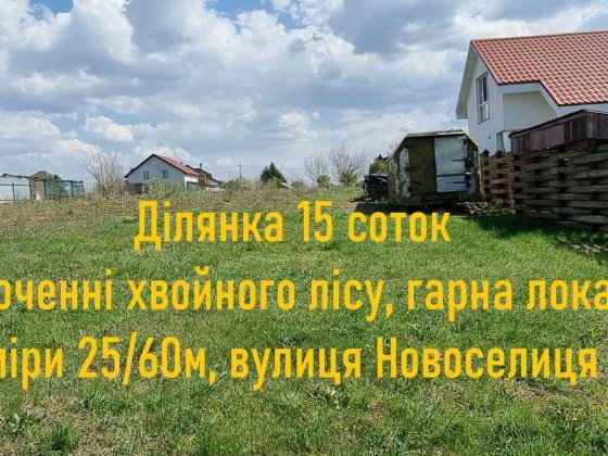 Білогородка ділянка 15 соток, в оточені хвойних лісів, Білогородка