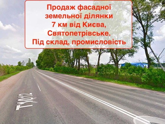 Фасадна ділянка 1,5Га під комерцію!  Святопетрівське Київ -5км Святопетровское