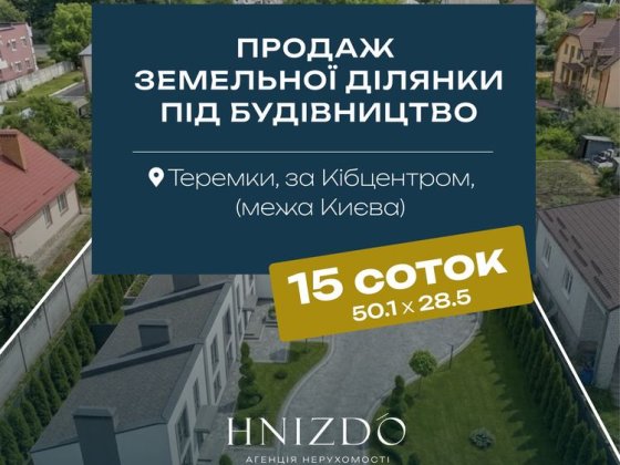 БЕЗ КОМІСІЇ!! МЕЖА КИЄВА з с. Гатне!! Продаж земельної ділянки під забудову / будівництво / комерцію Гатное