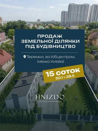 БЕЗ КОМІСІЇ!! МЕЖА КИЄВА з с. Гатне!! Продаж земельної ділянки під забудову / будівництво / комерцію - фото 1