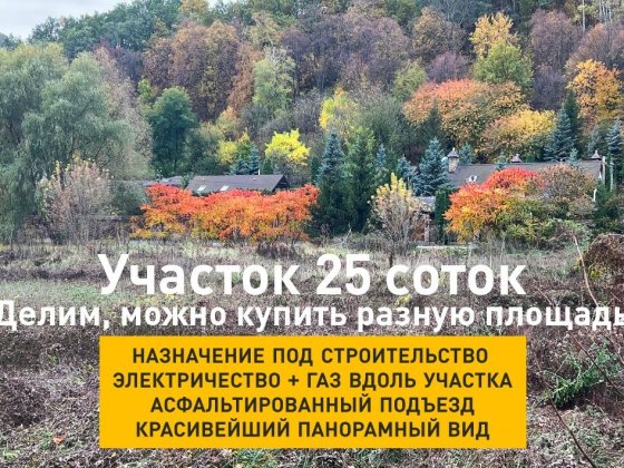 Ділянка 25  соток під забудову. Комунікації вздовж ділянки. Конча-Заспа Ходосівка
