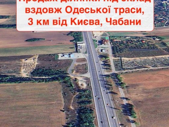Ділянка під комерцію! ТРЦ, логістика, автотранспортне Теремки Чабани