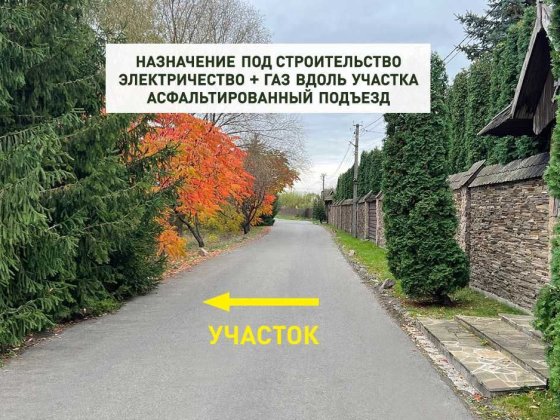 Участок 7 соток под строительство. Газ, электричество, асфальтированный подъезд Ходосівка