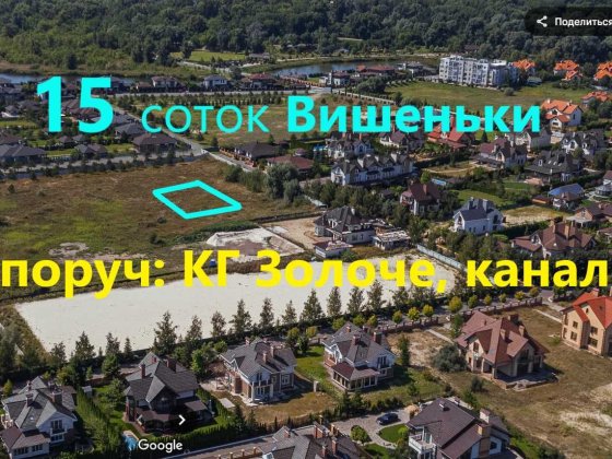 Вишеньки -ділянка 15 сот Поруч канал, КГ Золоче. Київ-15км! Вишеньки