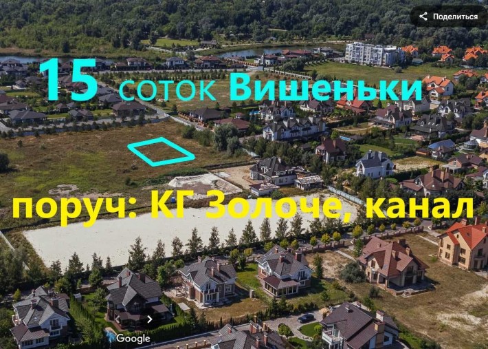 Вишеньки -ділянка 15 сот Поруч канал, КГ Золоче. Київ-15км! - фото 1