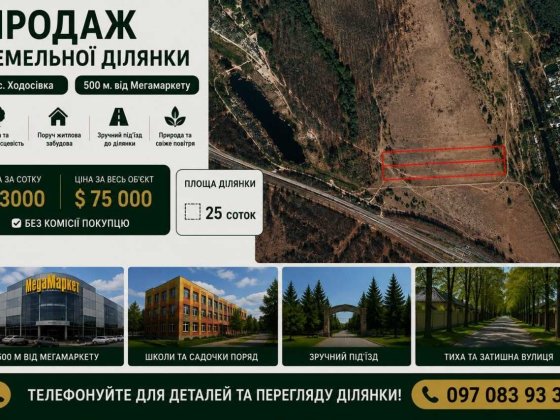 Продаж земельної ділянки 25 соток під котеджне містечко / дуплекси / таунхауси | Ходосівка | Мегамар Ходосівка