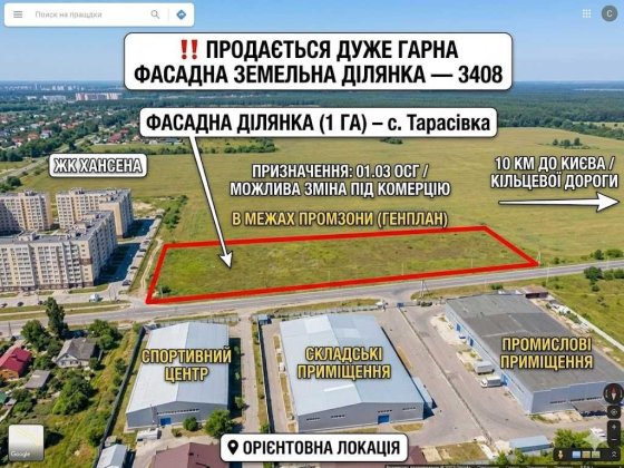 Продається дуже гарна фасадна земельна ділянка під комерцію або житлові будинки, за 10 км від Києва. Ходосівка