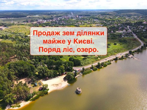 Продається розкішна земельна ділянка біля лісу та озер, за 7 км від Києва, Ходосівка Ходосівка