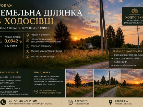 Продаж земельної ділянки в Ходосівці (Київська область) Ходосівка