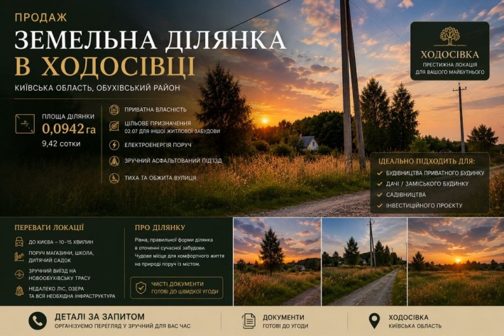 Продаж земельної ділянки в Ходосівці (Київська область) - фото 1