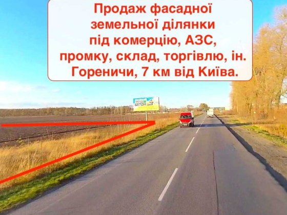 Продаж фасадна земельна ділянка під АЗС, СТО, торгівлю та ін комерцію за 7 км від Києва Гореничи