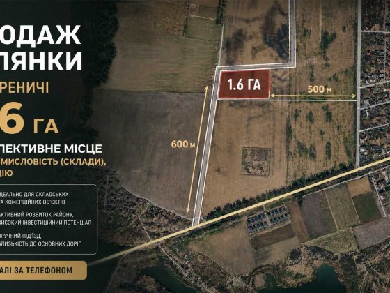 Гореничі Продаж 1.6 Га  КУТОВА під промисловість та комерцію Гореничи