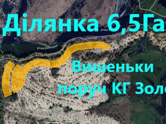 Ділянка біля річки! Вишеньки 6,5Га Київ-15км Вишенки