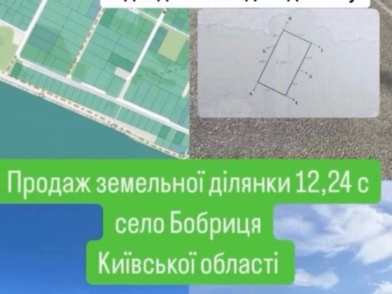 Без комісії, продаж 12 соток під житлову забудову, Бобриця Бобриця