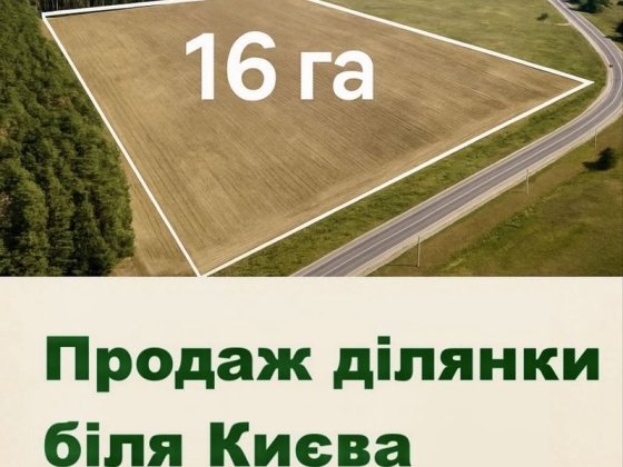 Ділянка 16 га під забудову. Без %. с. Богданівка. Броварський район. Богданівка