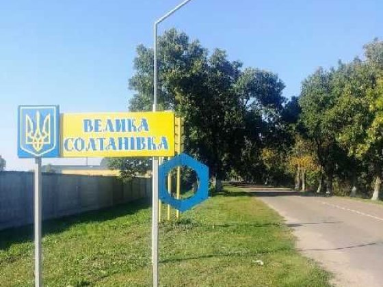 Велика Солтанівка, участок 15 соток, Собственник Велика Солтанівка