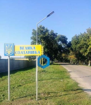 Велика Солтанівка, участок 15 соток, Собственник - фото 1