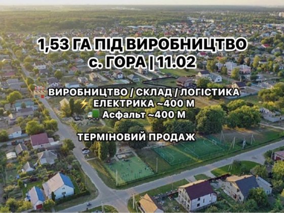 Земля КОМЕРЦІЙНОГО призначення. Логістика / Просмислрвість 1,53 га | Гора, Бориспільський р-н Кедина Гора