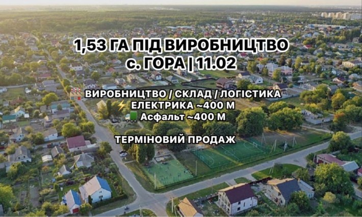 Земля КОМЕРЦІЙНОГО призначення. Логістика / Просмислрвість 1,53 га | Гора, Бориспільський р-н - фото 1