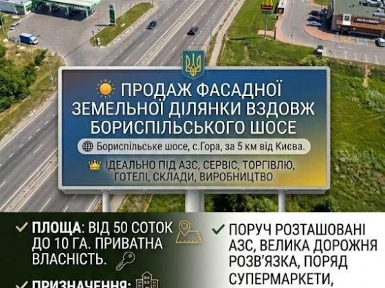 Продается Фасадна земельна ділянка вздовж Бориспільського шосе, за 5 км. від Києва. Кедина Гора