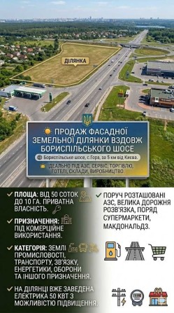 Продается Фасадна земельна ділянка вздовж Бориспільського шосе, за 5 км. від Києва. - фото 1