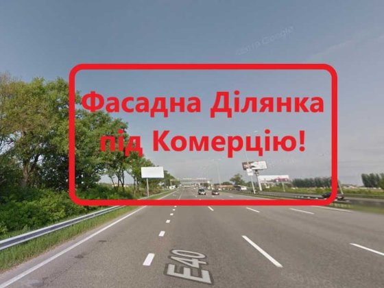 Фасад Бориспільке шосе 1Га с.Гора Під комерцію!