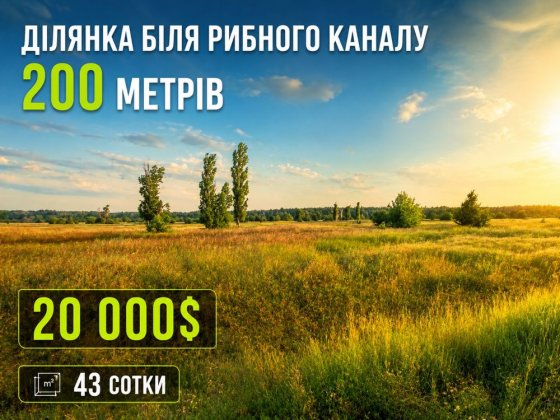 43 сотки напроти Shelest,200м рибний канал Лебедівка