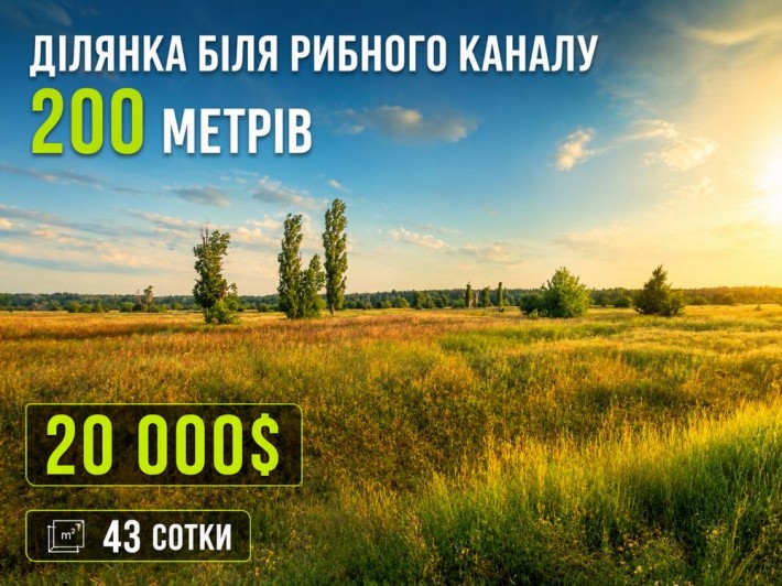 43 сотки напроти Shelest,200м рибний канал - фото 1