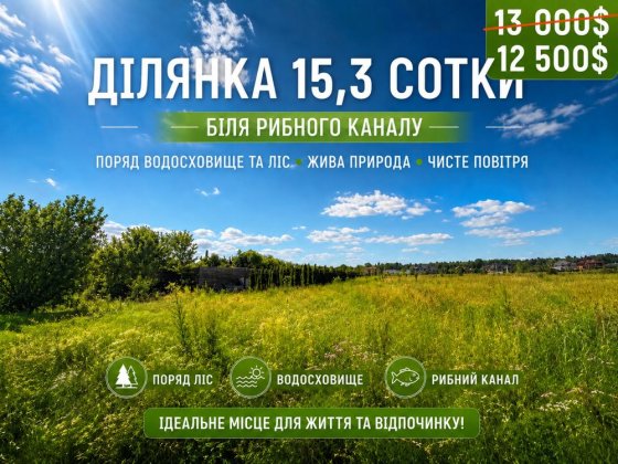 Ділянка біля рибного каналу(300м)ТЕРМІНОВО! Лебедівка