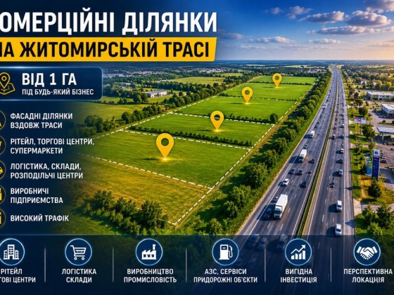 Продаж фасадної комерційної ділянки на Житомирській трасі | 15 км від Києва Милая