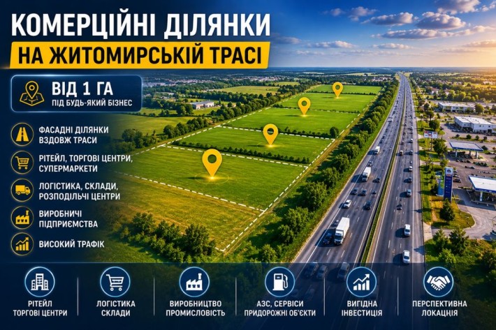 Продаж фасадної комерційної ділянки на Житомирській трасі | 15 км від Києва - фото 1