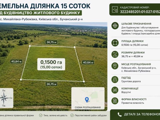 Земельна ділянка 15 соток під забудову | Михайлівка-Рубежівка Михайлівка-Рубежівка