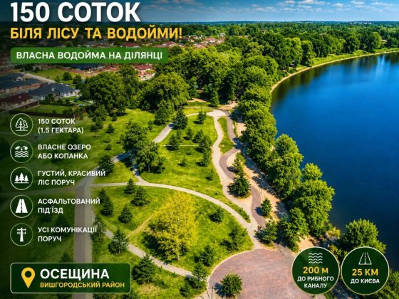 150 соток з виходом до озера під Києвом вздовж комунікацій Осещина