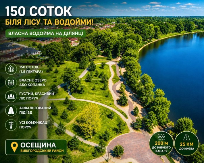 150 соток з виходом до озера під Києвом вздовж комунікацій - фото 1