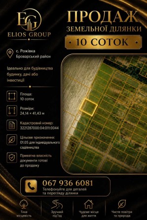 10 соток с. Рожівка, Броварський район - фото 1