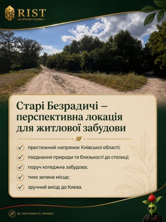 Без %  Продаж ділянки 1.5 Га Старі Безрадичі - фото 1