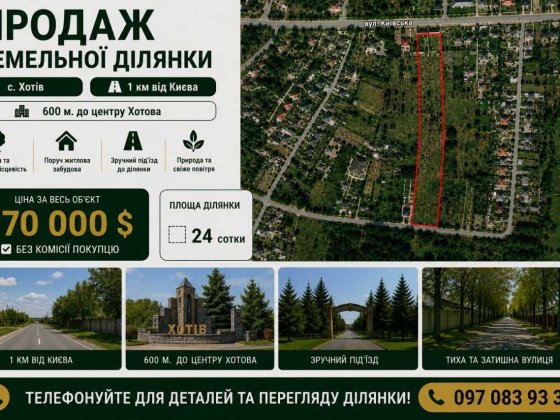 ЕКСКЛЮЗИВ!Продаж земельної ділянки 24 сотки в селі Хотів. БЕЗ % Під ЗАБУДОВУ! Фасад 40 м асфальт Хотов