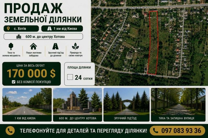 ЕКСКЛЮЗИВ!Продаж земельної ділянки 24 сотки в селі Хотів. БЕЗ % Під ЗАБУДОВУ! Фасад 40 м асфальт - фото 1