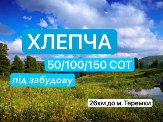 Без%Продаж землі 50/100/150‼️ХЛЕПЧА,біля річки Стугна,20км Киів Хлепча