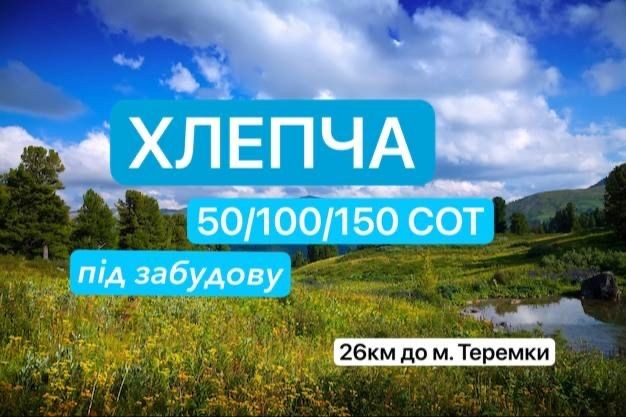 Без%Продаж землі 50/100/150‼️ХЛЕПЧА,біля річки Стугна,20км Киів - фото 1