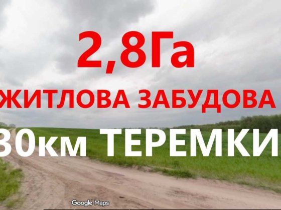 Хлепча Діброва Теремки -30км Ділянка 2,8Га під житлове 02.01 Хлепча
