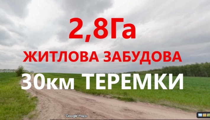 Хлепча Діброва Теремки -30км Ділянка 2,8Га під житлове 02.01 - фото 1